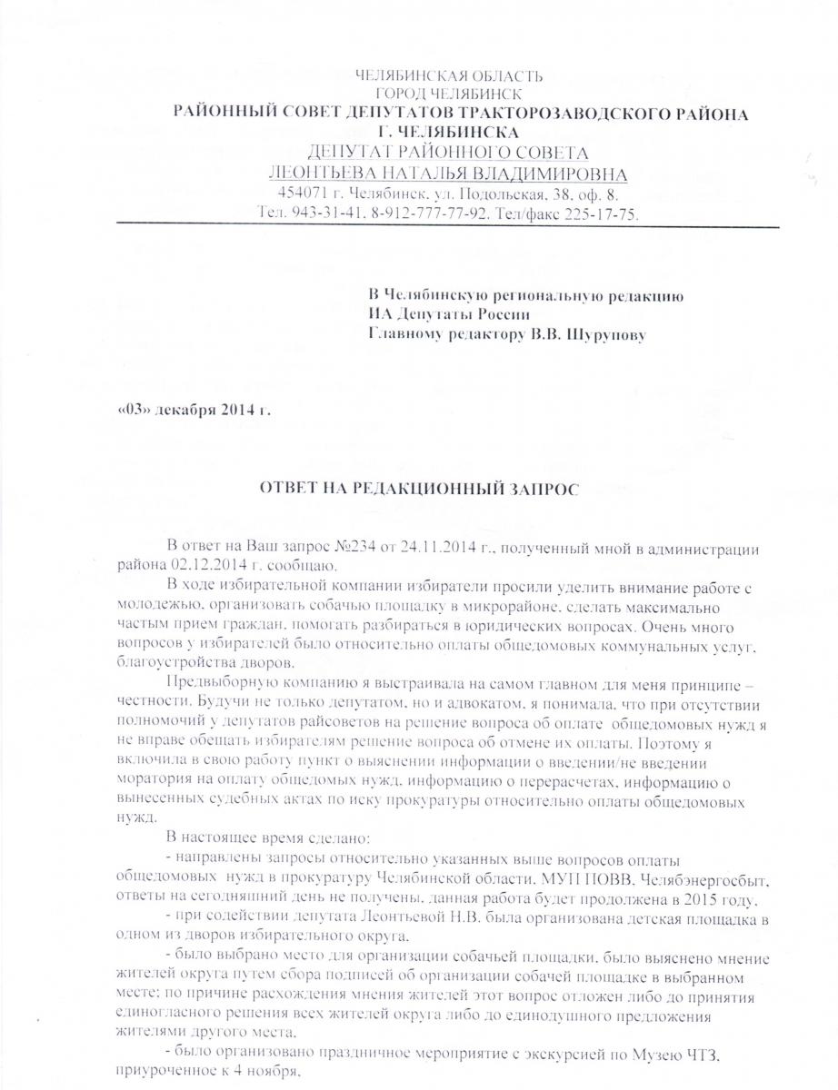Депутат Тракторозаводского районаг. Челябинска Леонтьева Наталья Владимировна